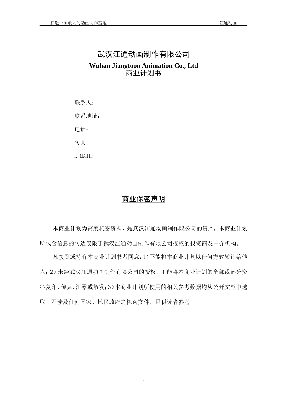 武汉江通动画制作有限公司商业计划书.doc_第2页