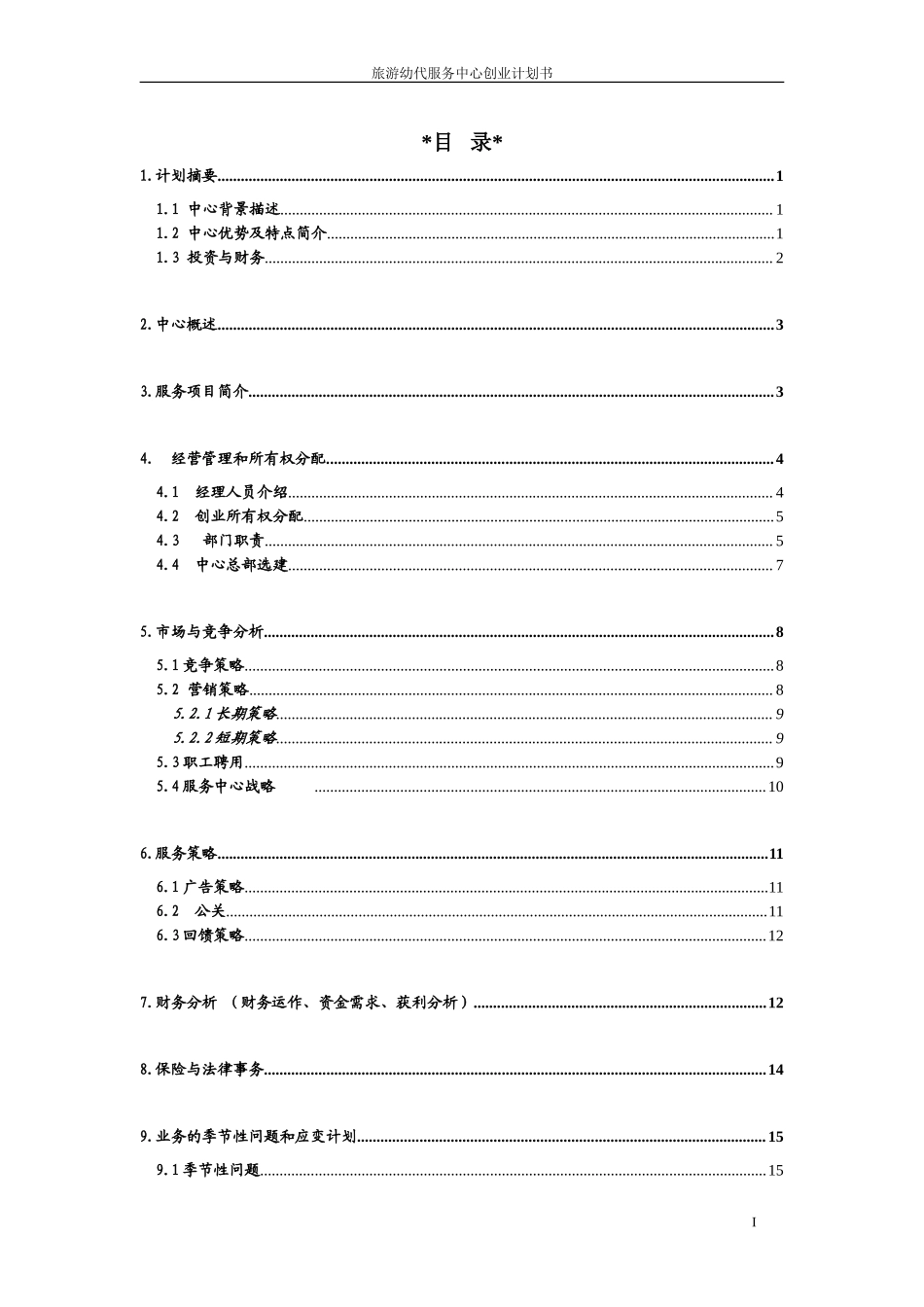 XX旅游幼代服务中心创业计划书.doc_第1页