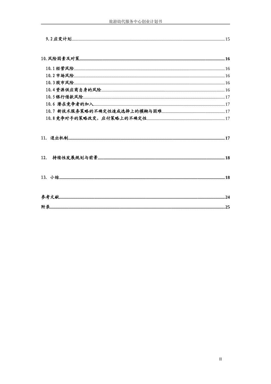 XX旅游幼代服务中心创业计划书.doc_第2页