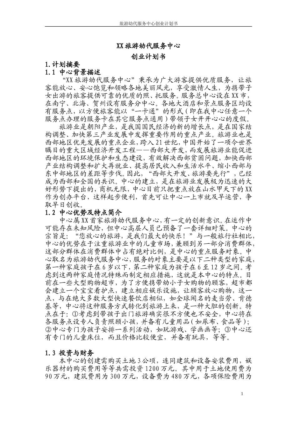 XX旅游幼代服务中心创业计划书.doc_第3页