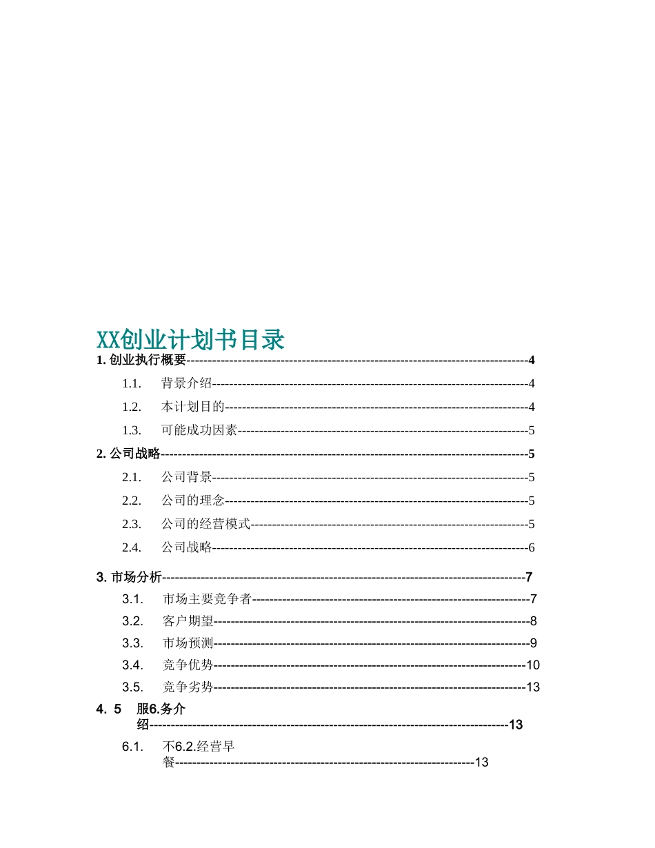 XX创业计划书目录.doc_第1页
