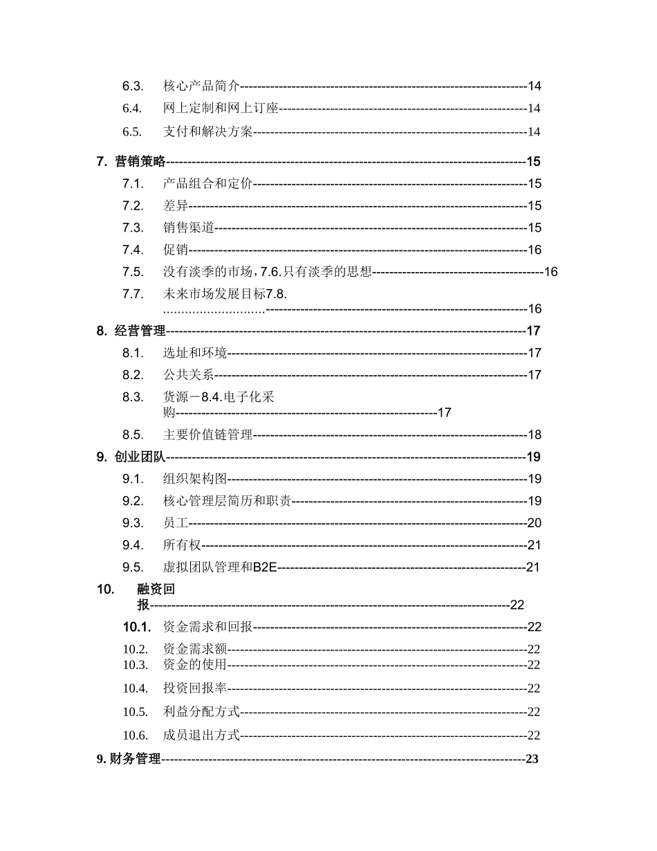 XX创业计划书目录.doc_第2页