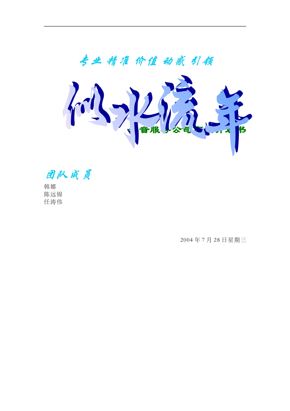 似水流年影音公司商业计划书.doc_第1页