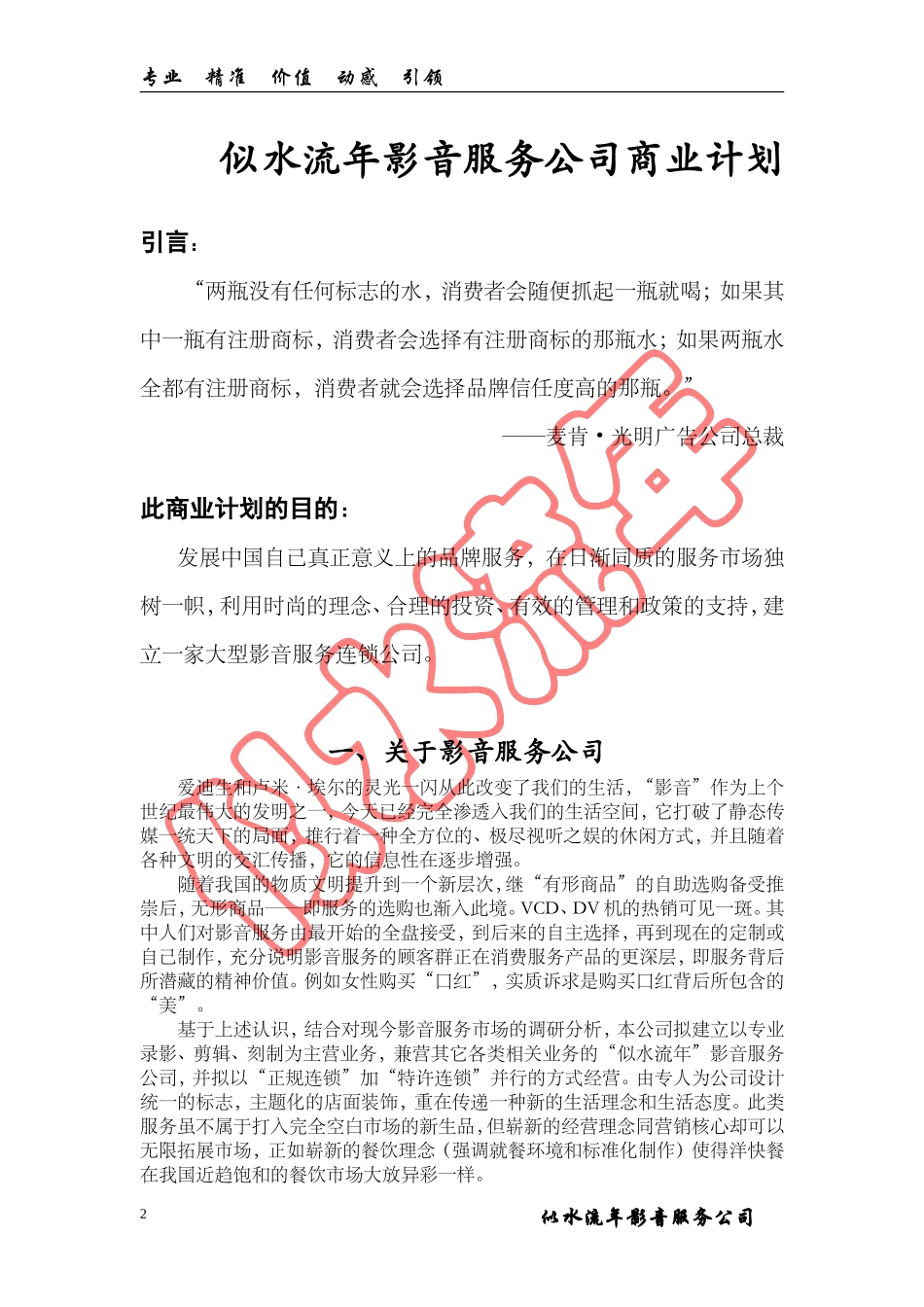 似水流年影音公司商业计划书.doc_第2页