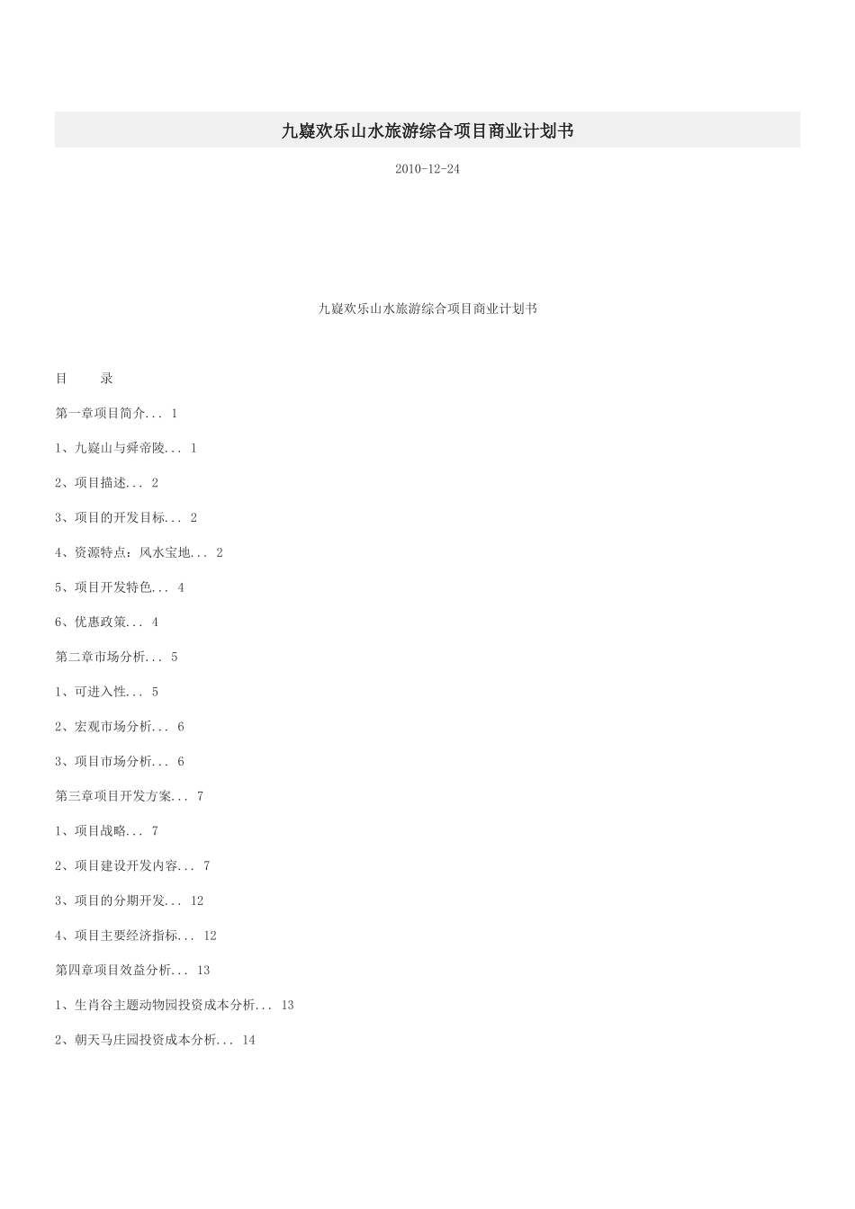九嶷欢乐山水旅游综合项目商业计划书.docx_第1页