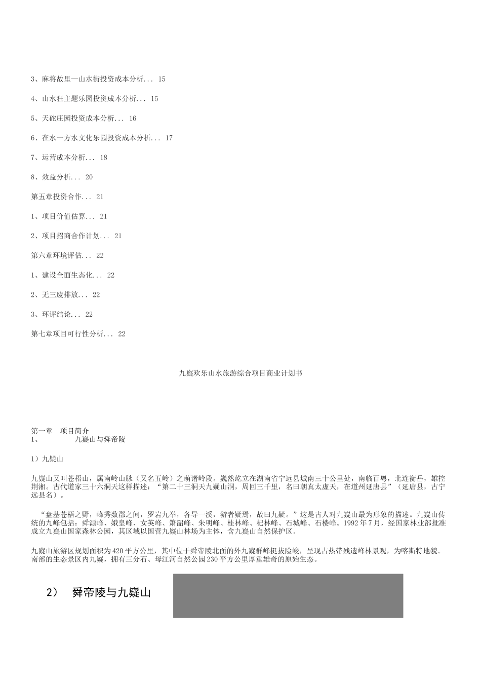 九嶷欢乐山水旅游综合项目商业计划书.docx_第2页