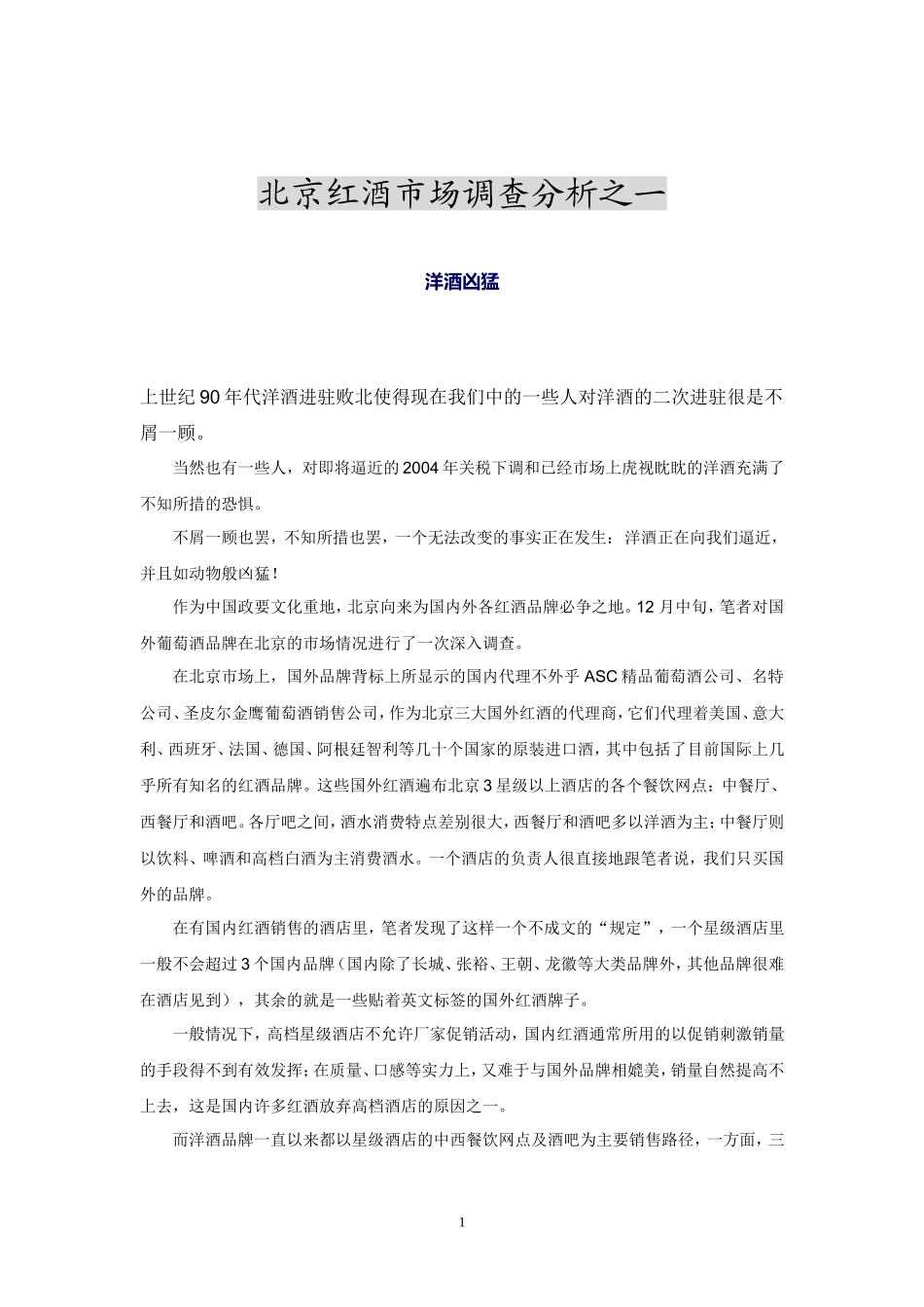 北京红酒市场调查分析之一.doc_第1页