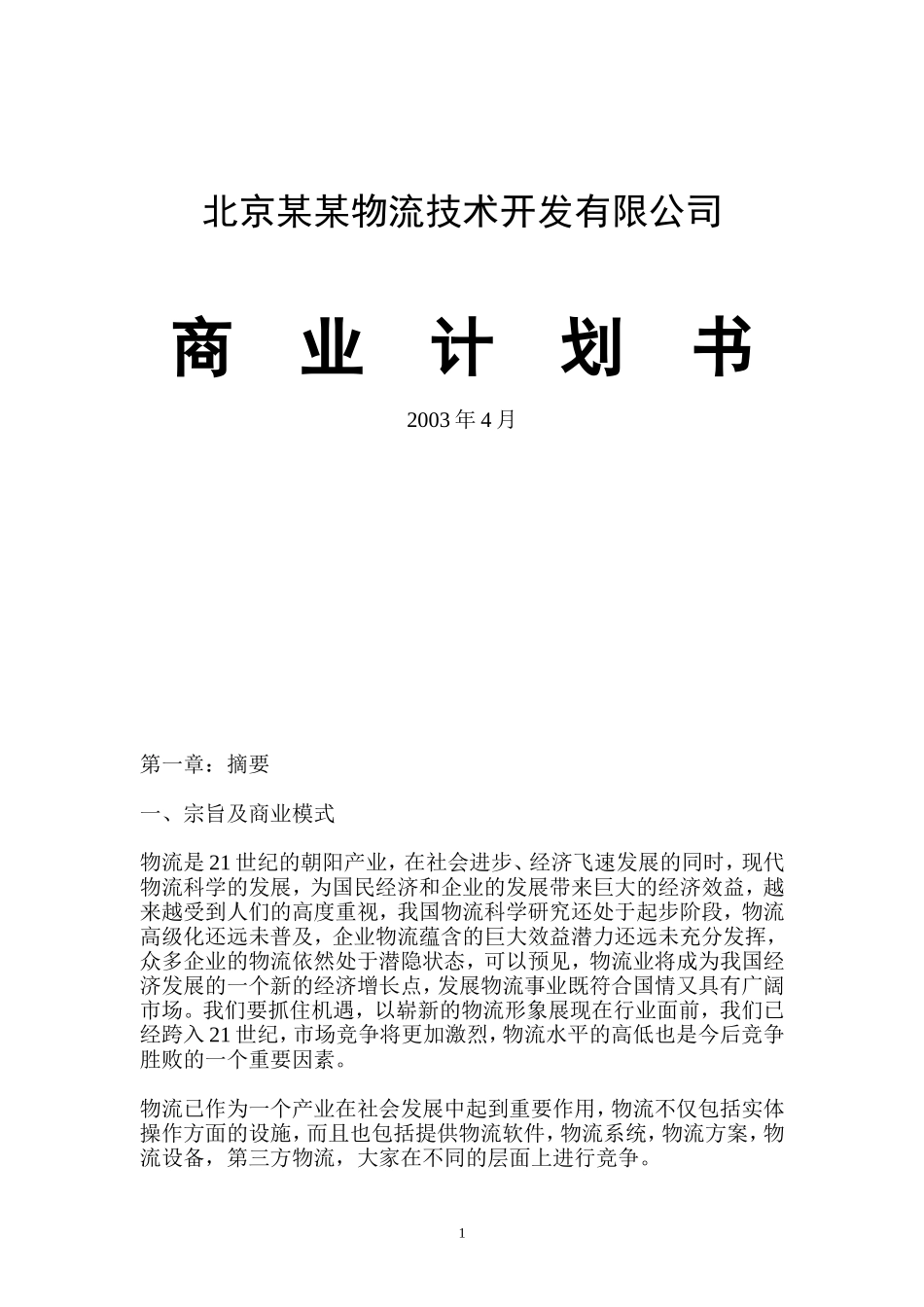 XX物流公司商业计划书.doc_第1页