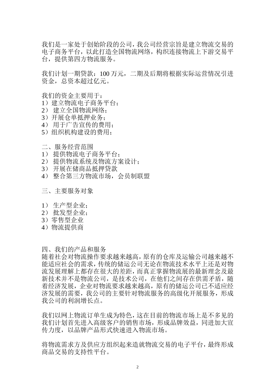 XX物流公司商业计划书.doc_第2页