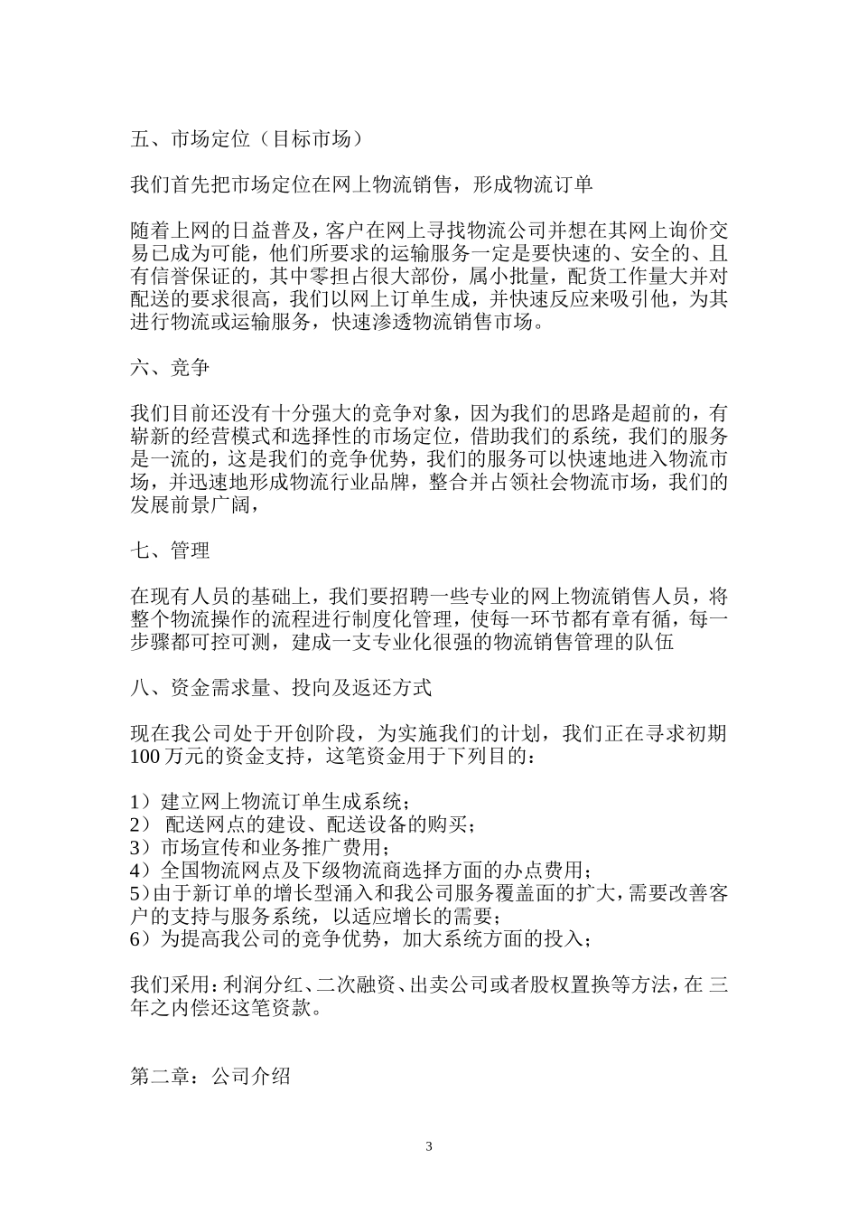 XX物流公司商业计划书.doc_第3页