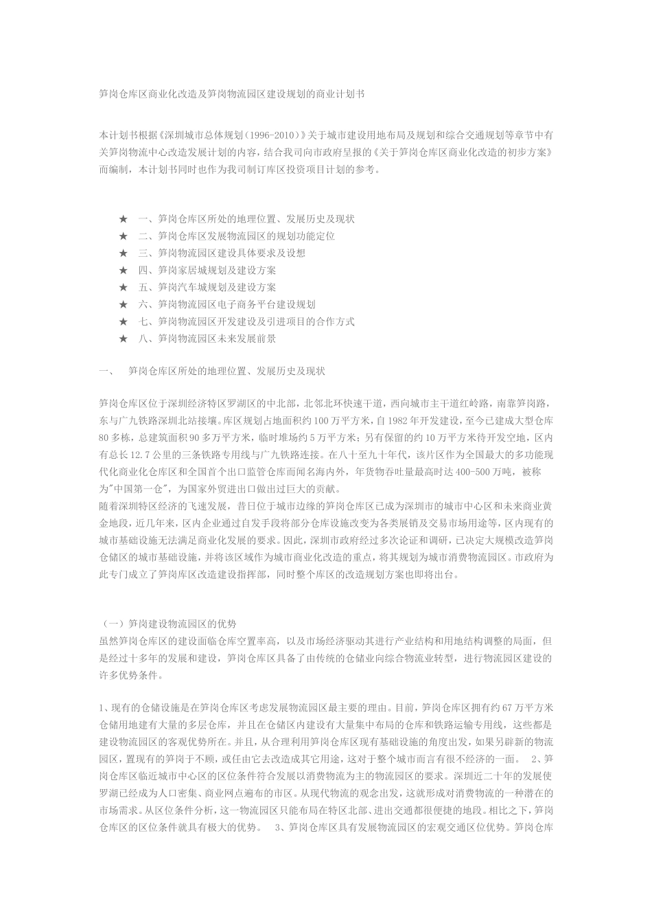 深圳市罗湖区笋岗物流园区建设规划的商业计划书.doc_第1页