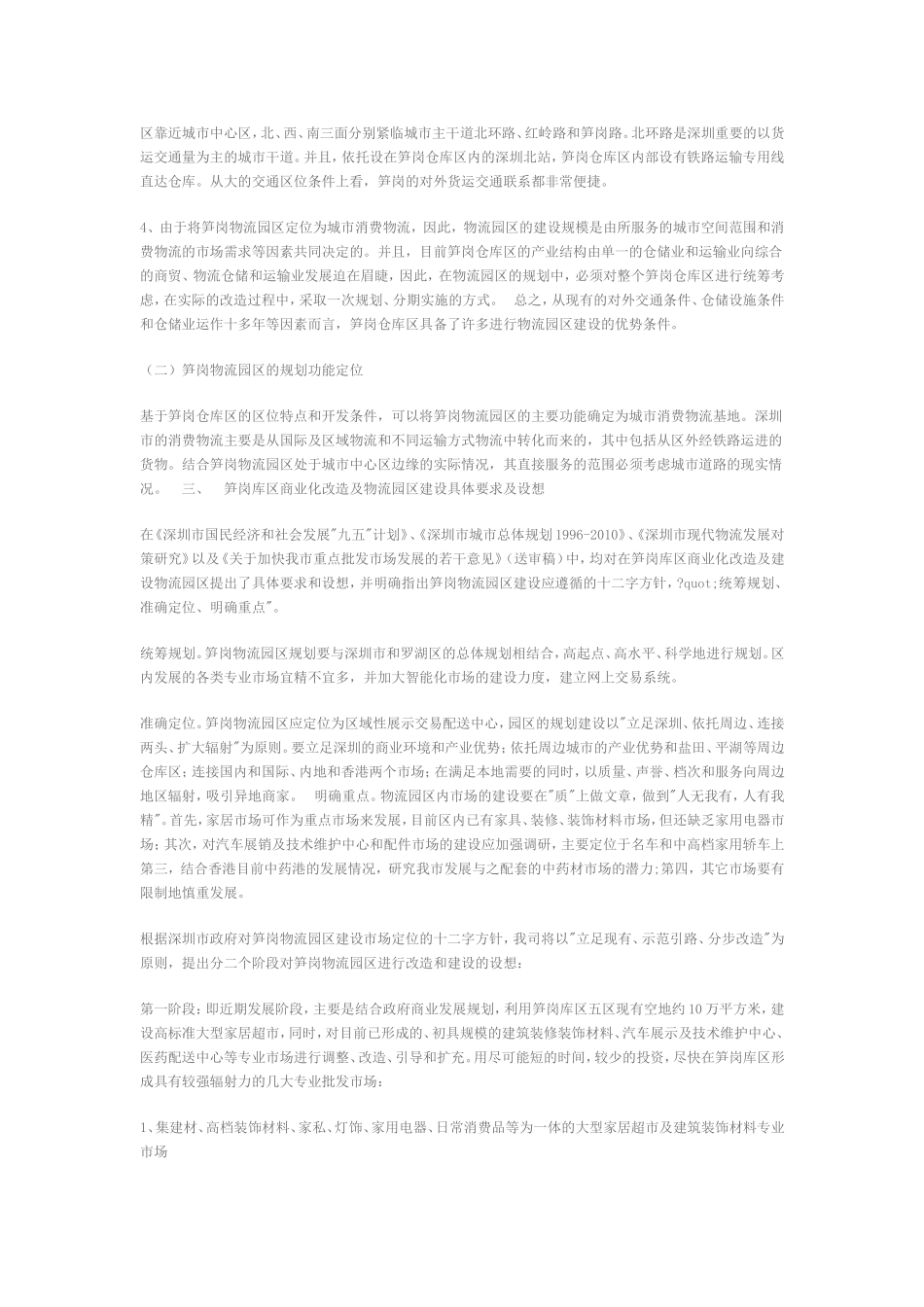 深圳市罗湖区笋岗物流园区建设规划的商业计划书.doc_第2页