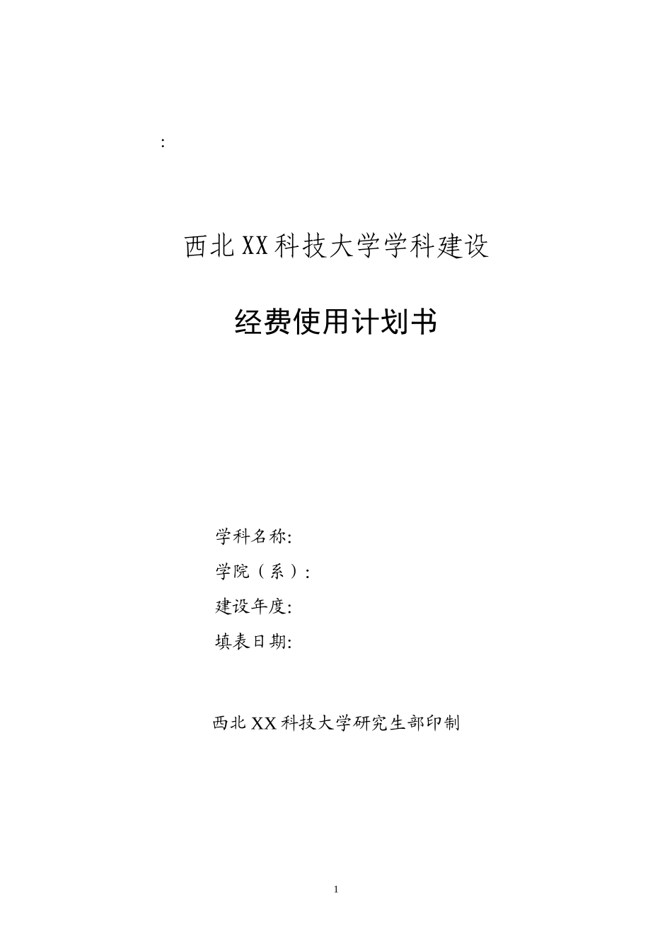 西北XX科技大学学科建设.doc_第1页