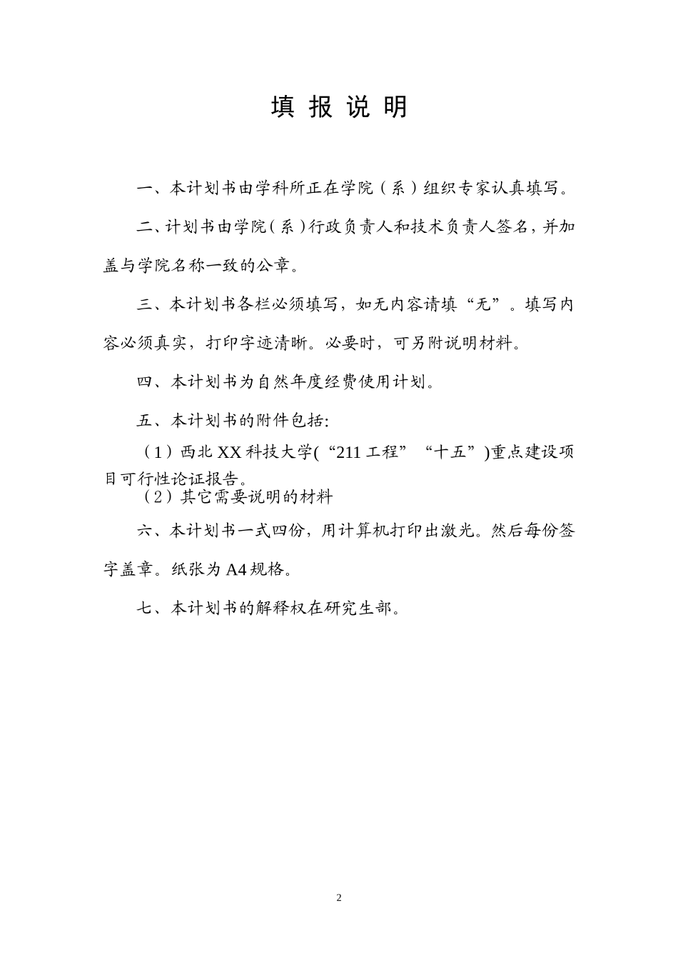 西北XX科技大学学科建设.doc_第2页