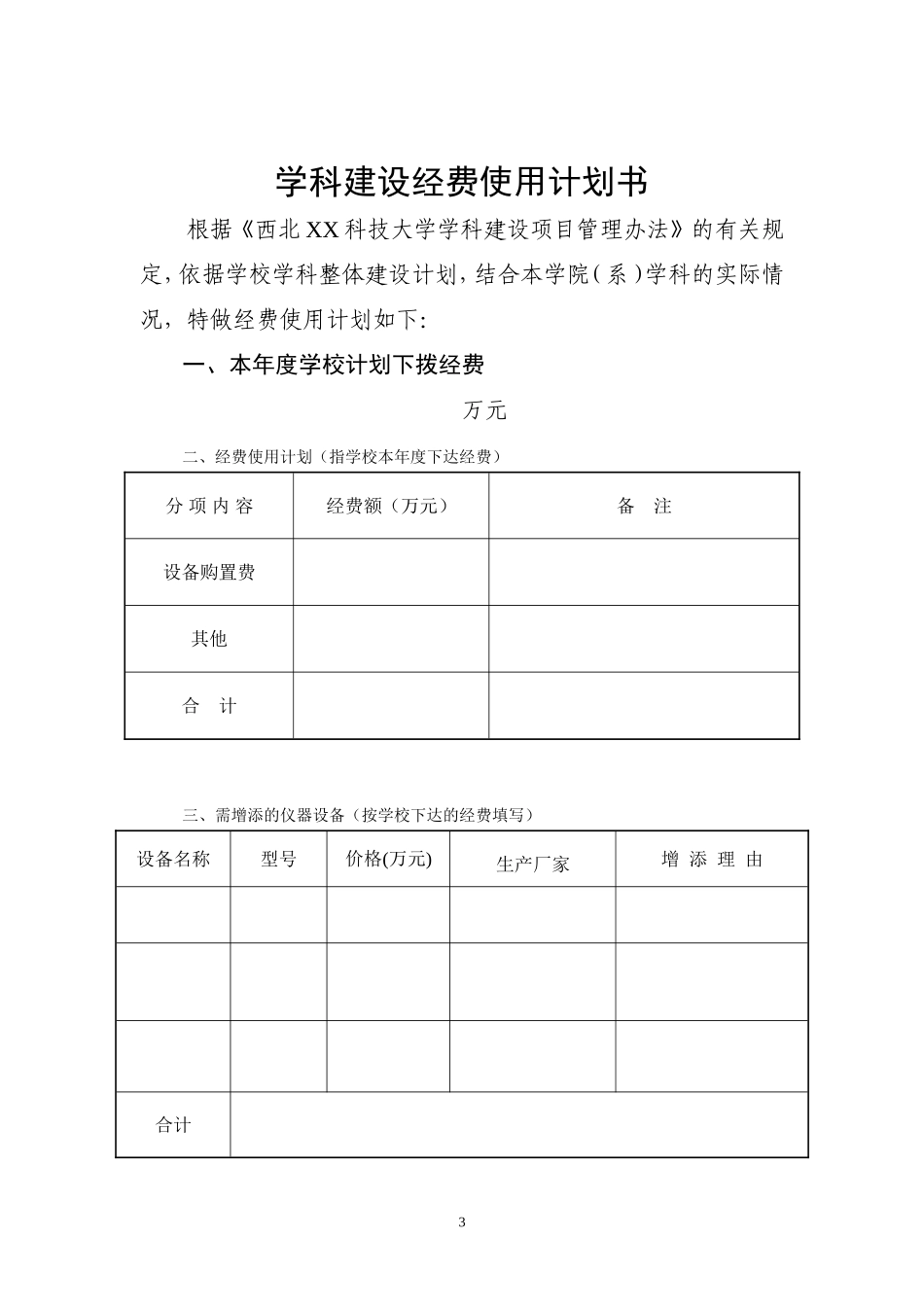 西北XX科技大学学科建设.doc_第3页