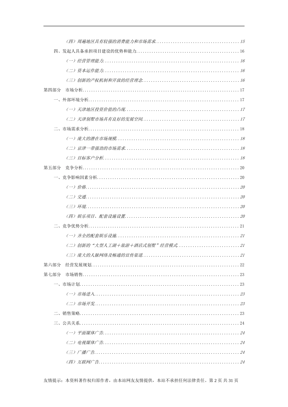 酒店式湖景别墅.doc_第2页