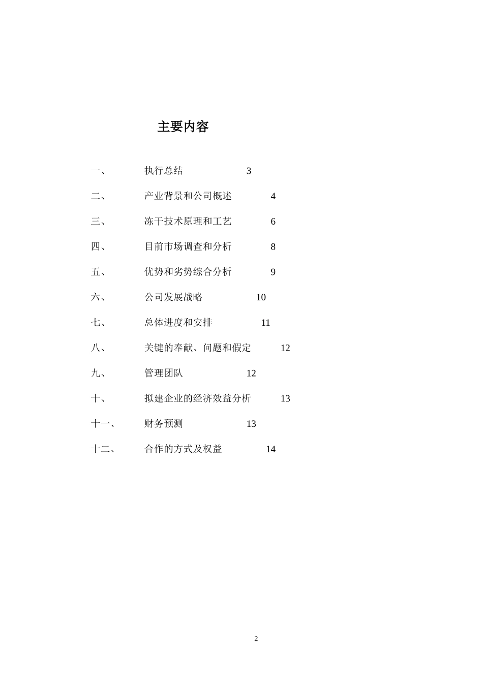 冻干食品项目商业计划书.doc_第2页