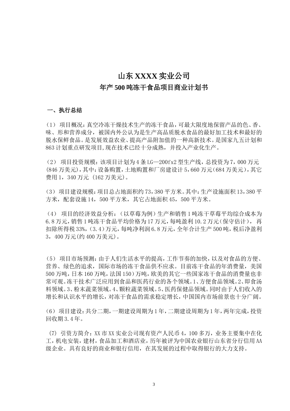 冻干食品项目商业计划书.doc_第3页