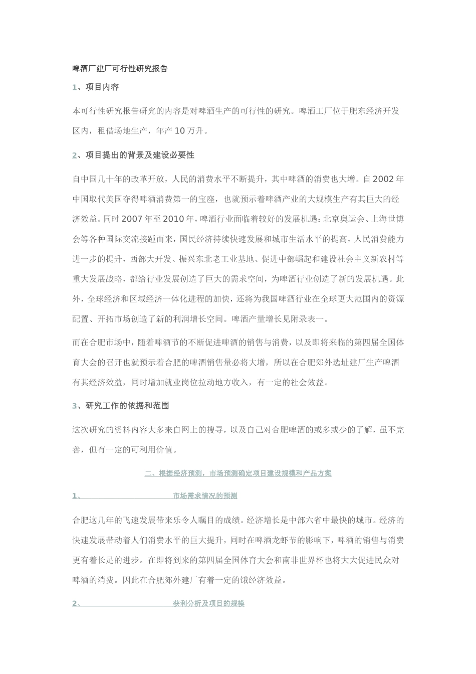 啤酒厂建厂可行性研究报告.doc_第1页