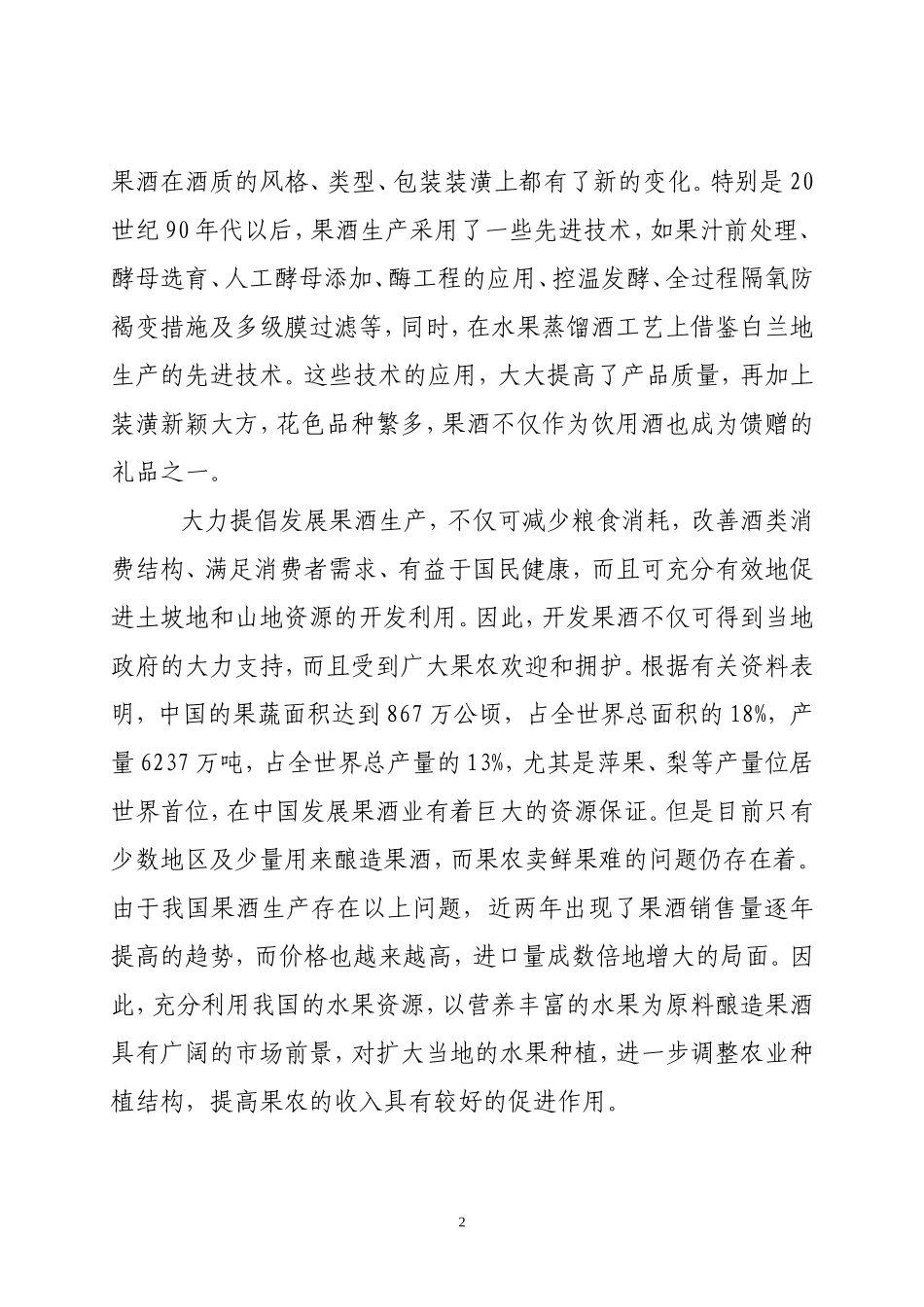 年产5000吨果酒生产线项目建议书.doc_第2页