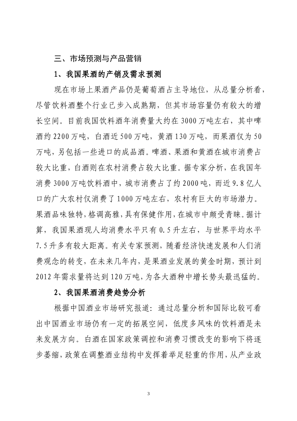 年产5000吨果酒生产线项目建议书.doc_第3页