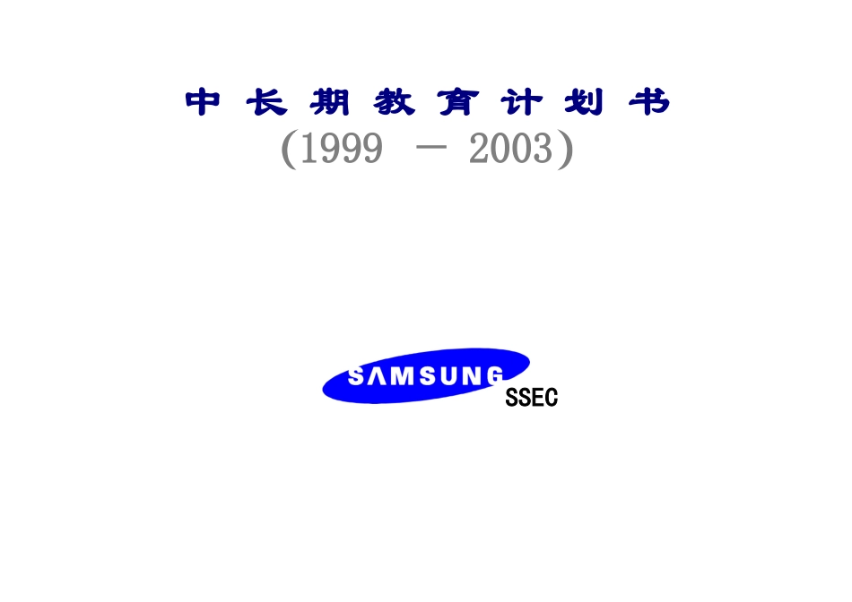 三星长期培训计划书.doc_第1页