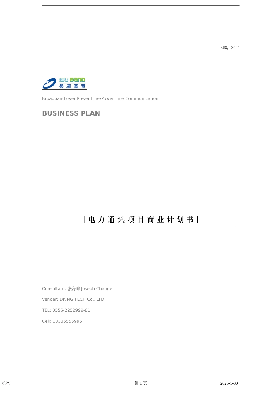 电力通讯项目商业计划书] .doc_第1页