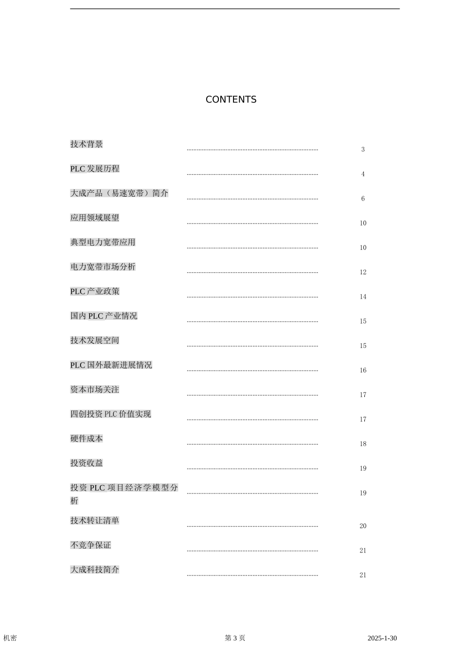 电力通讯项目商业计划书] .doc_第3页