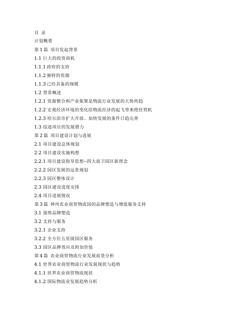 神州农业商贸物流园区商业计划书.doc_第1页