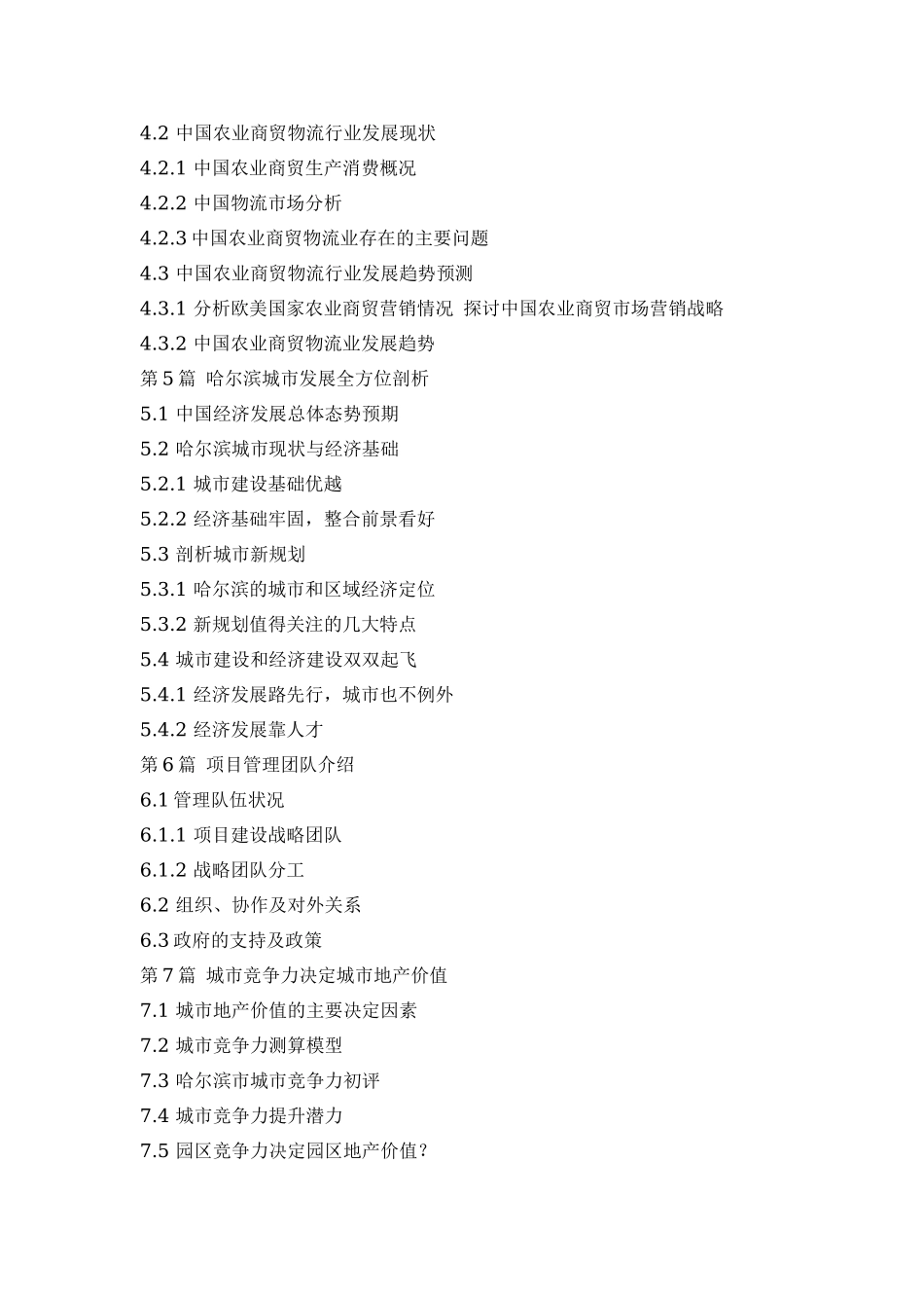 神州农业商贸物流园区商业计划书.doc_第2页