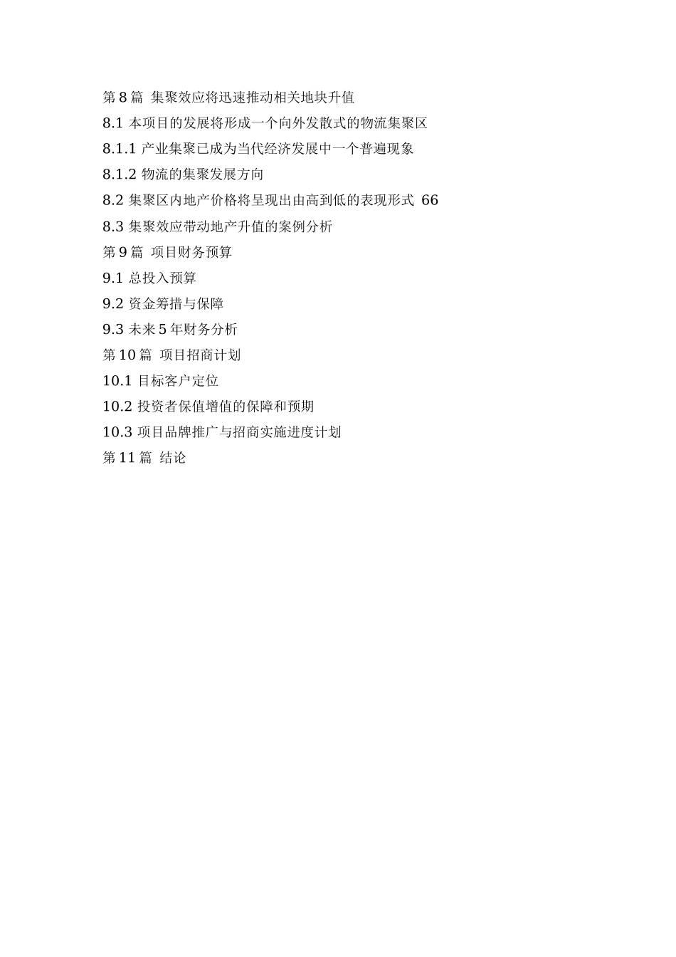 神州农业商贸物流园区商业计划书.doc_第3页