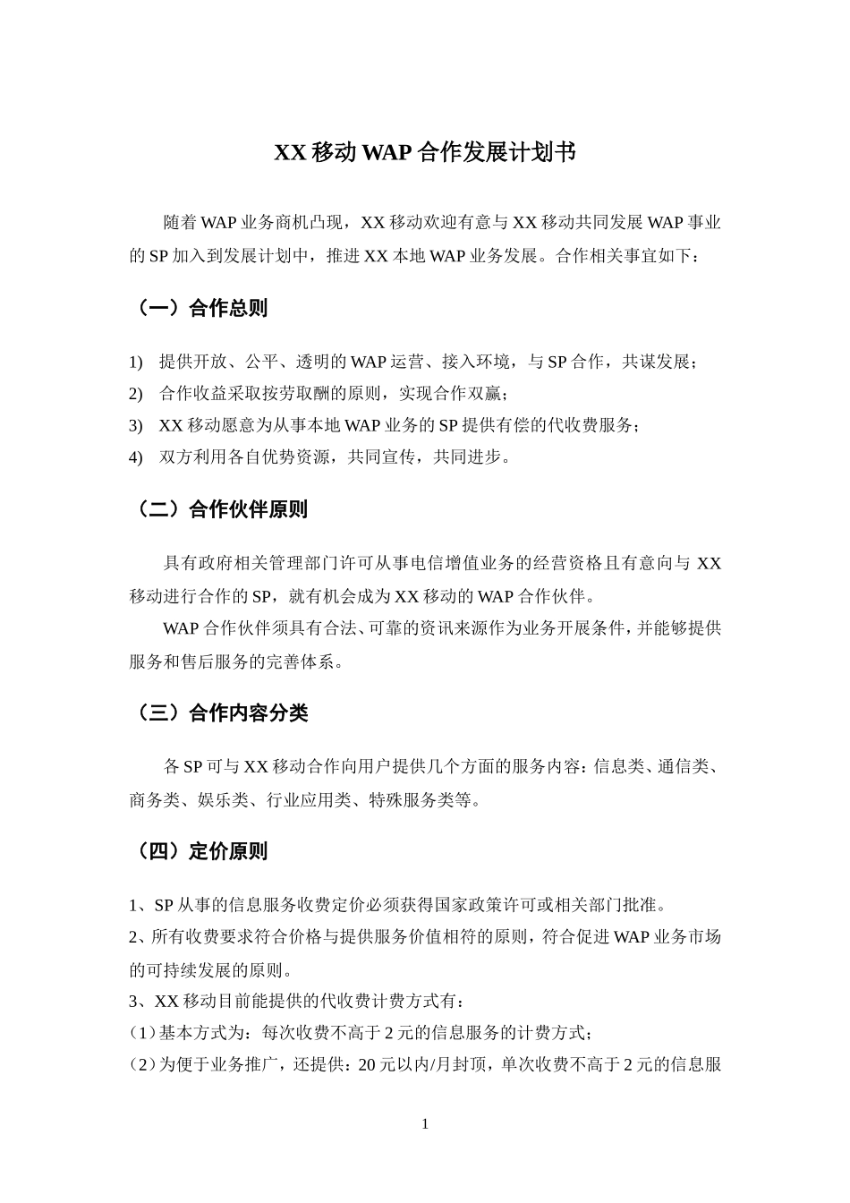 WAP合作发展计划书.doc_第1页