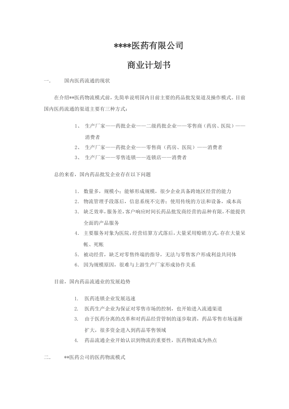 xx医药物流公司方案.doc_第1页