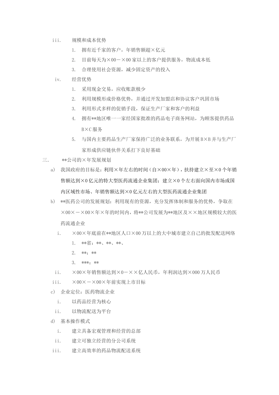 xx医药物流公司方案.doc_第3页