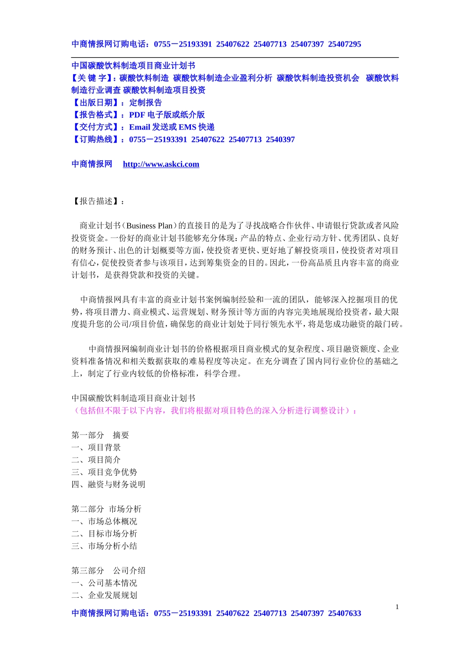 中国碳酸饮料制造项目商业计划书 .doc_第1页