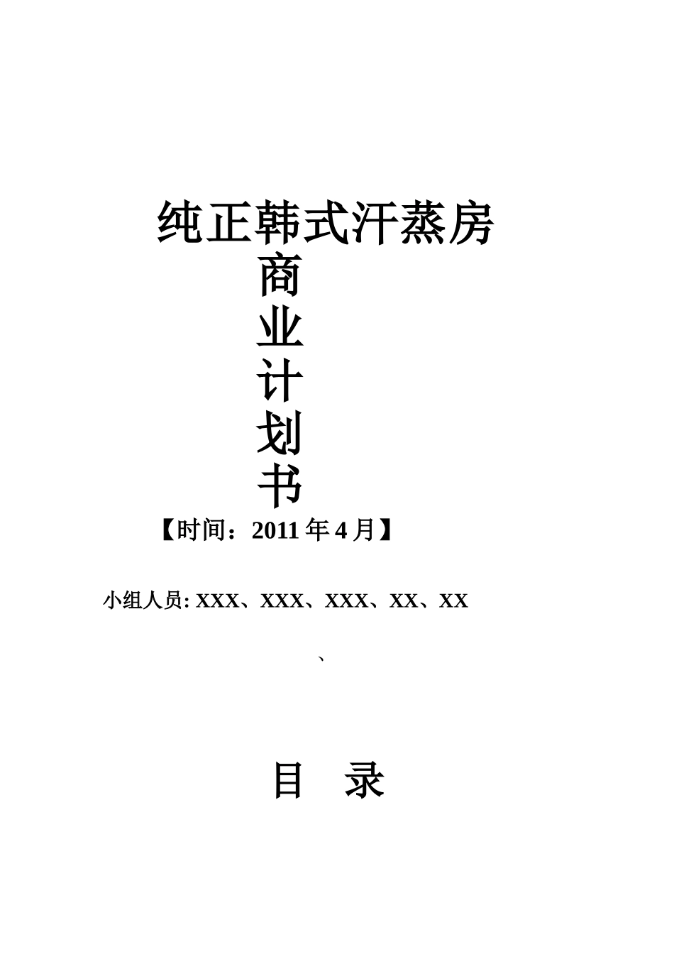 商业计划书_之_纯正韩式汗蒸房.doc_第1页