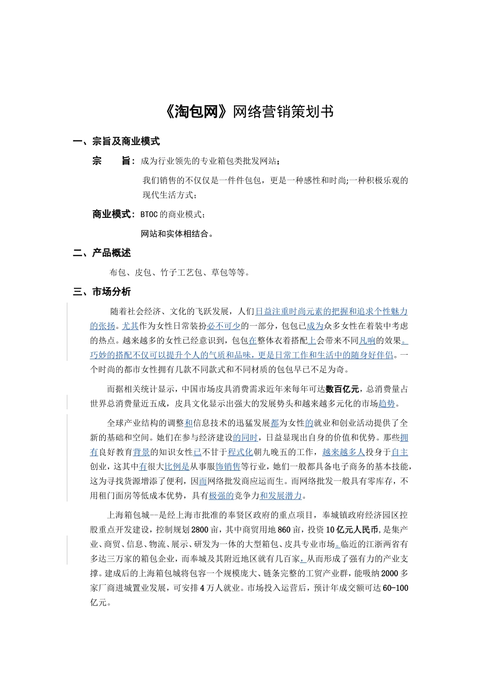 《淘包网》网络营销策划书.doc_第1页
