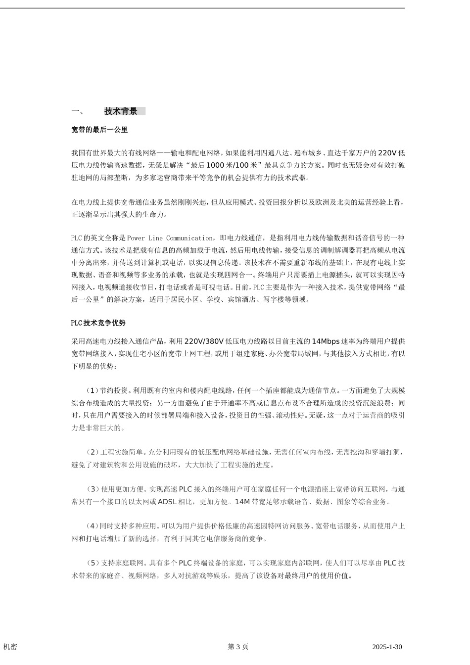 电力通讯项目商业计划书] 2.doc_第3页