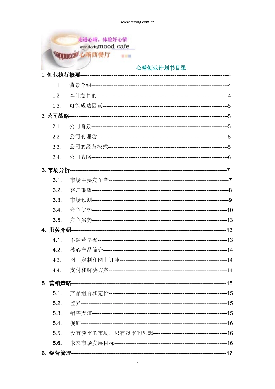 心晴西式快餐厅创业计划书.doc_第2页