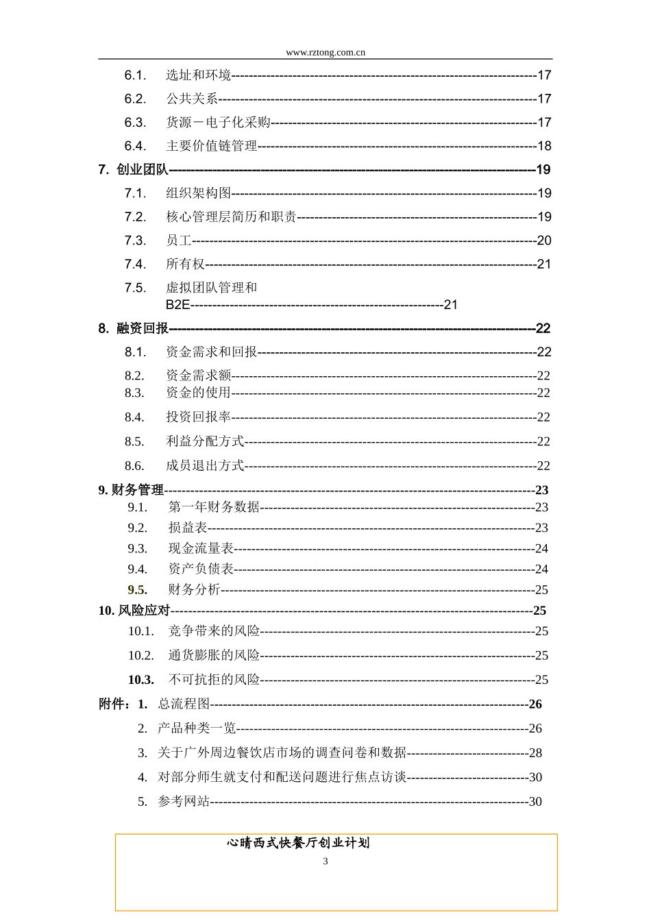 心晴西式快餐厅创业计划书.doc_第3页