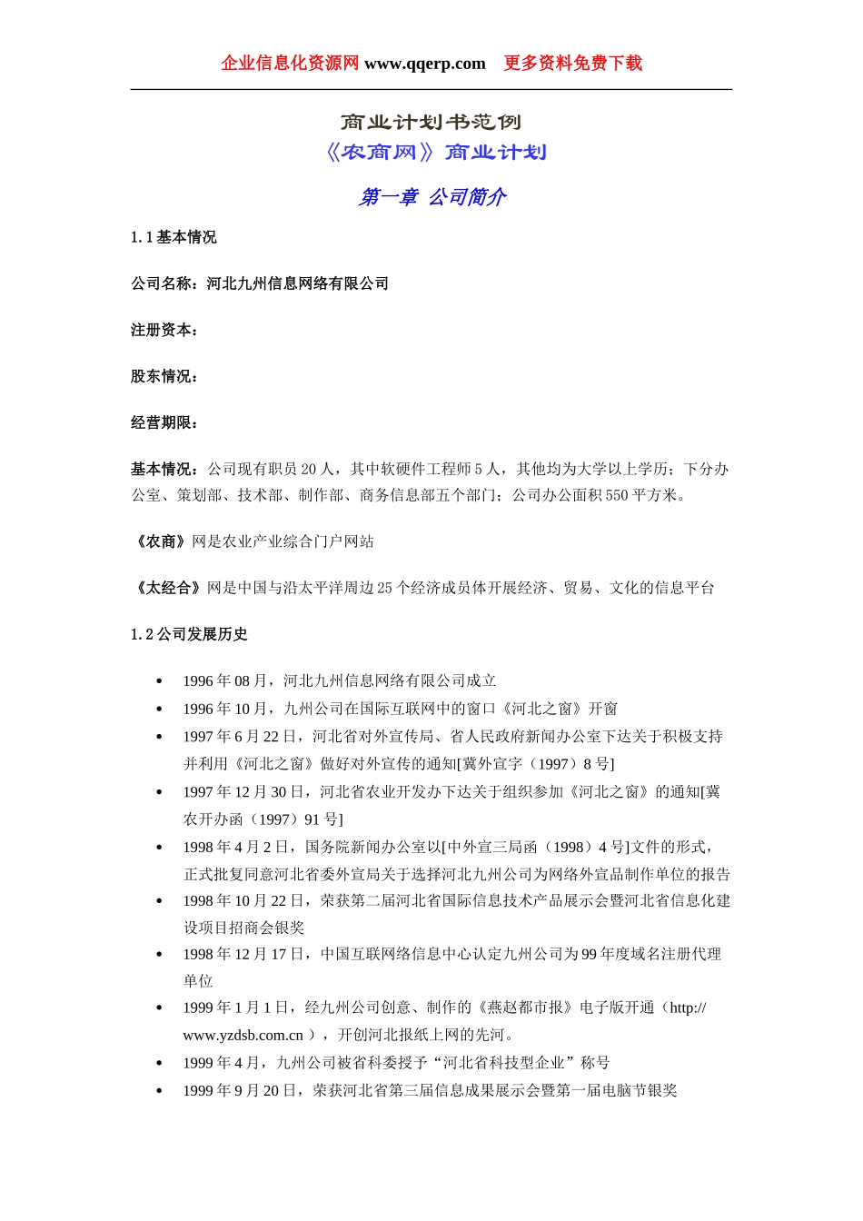 《农商网》商业计划书.doc_第1页