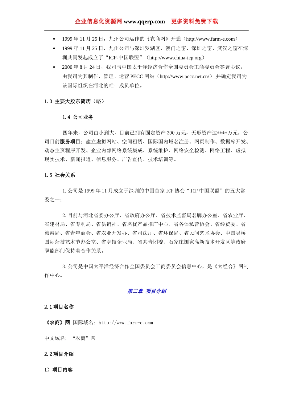 《农商网》商业计划书.doc_第2页