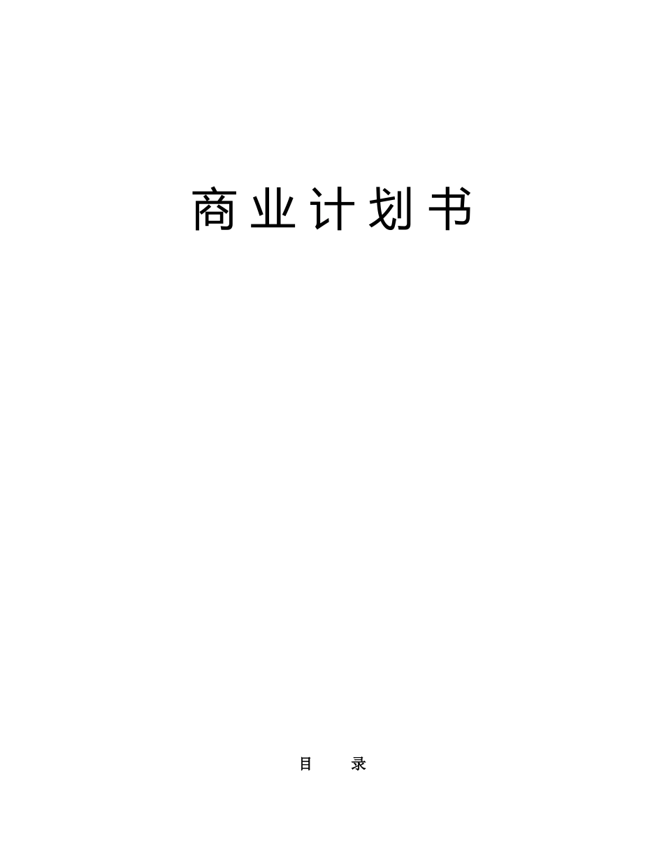 XX通信股份有限公司商业计划书.doc_第1页