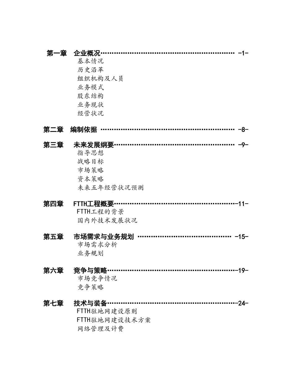 XX通信股份有限公司商业计划书.doc_第2页