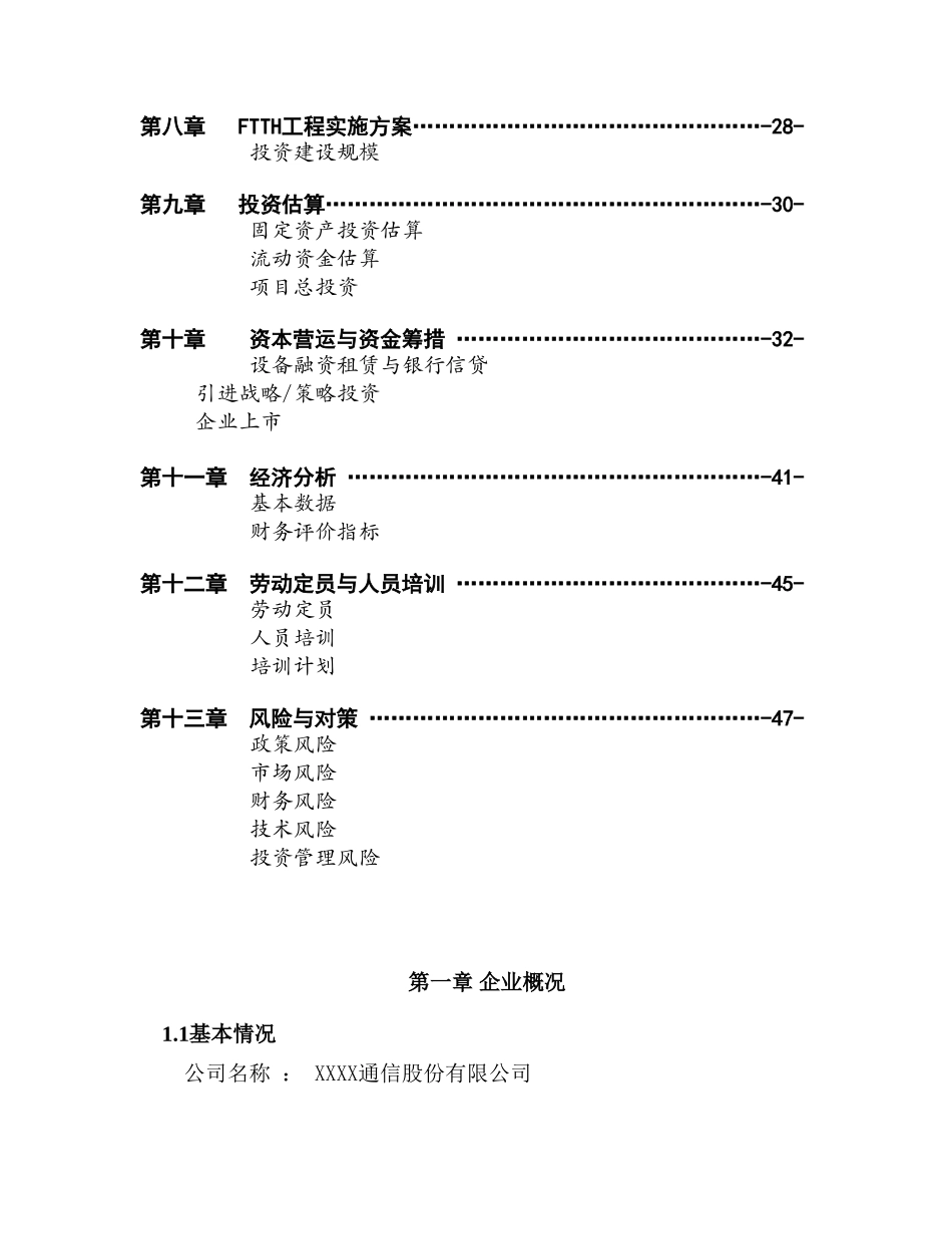 XX通信股份有限公司商业计划书.doc_第3页