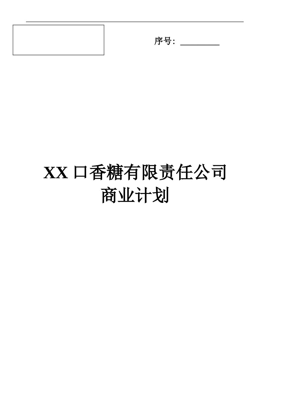 XX口香糖有限责任公司.doc_第1页