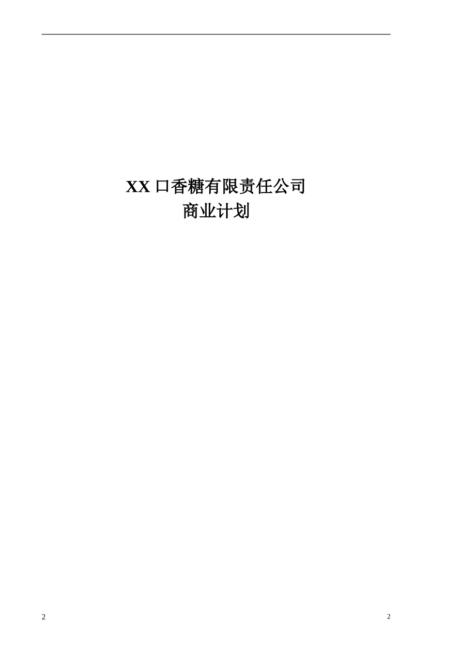 XX口香糖有限责任公司.doc_第2页