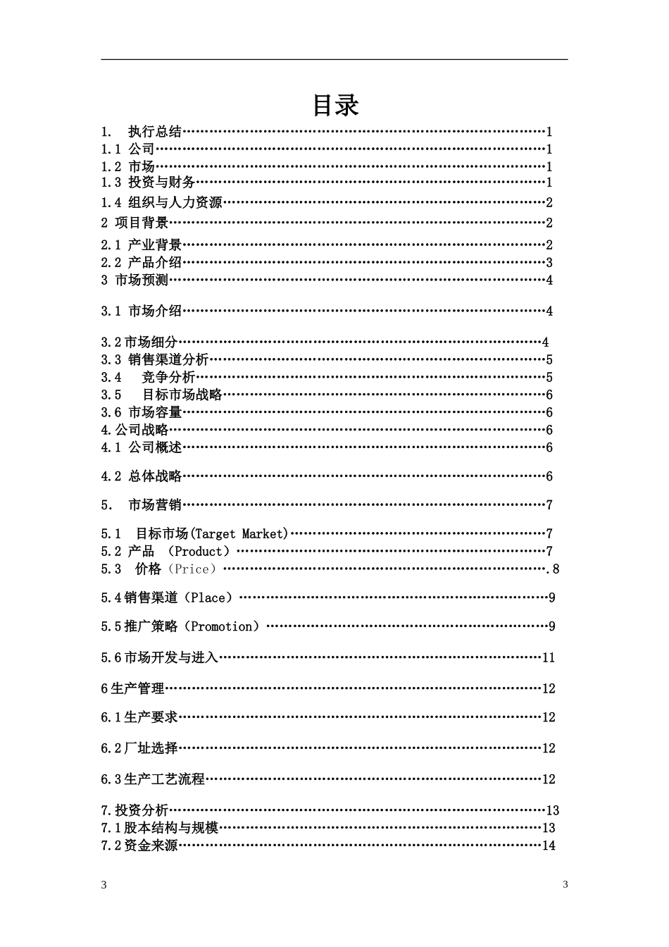 XX口香糖有限责任公司.doc_第3页