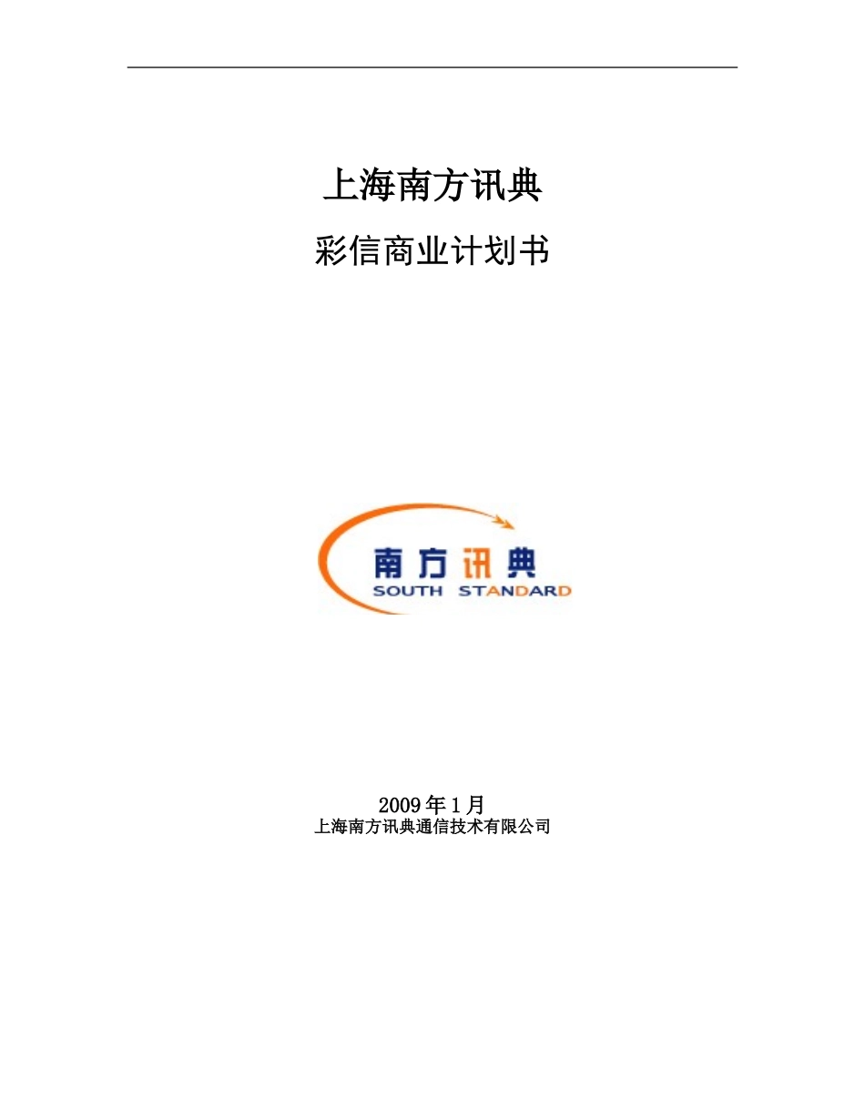 移动彩信商业计划书（河北移动）.doc_第1页