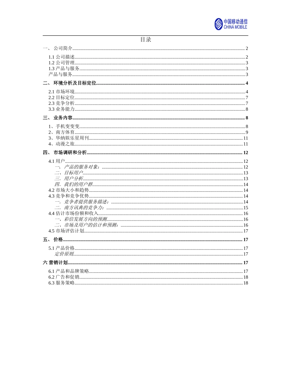 移动彩信商业计划书（河北移动）.doc_第2页